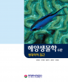 해양생물학 - 생태학적 접근 6판