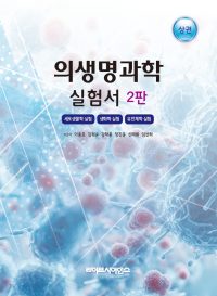 의생명과학 실험서 2판-상권-세포생물학 실험, 생화학실험, 유전체학 실험 