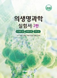 의생명과학 실험서 2판-하권-분자생물학 실험, 단백체학 실험, 면역학 실험