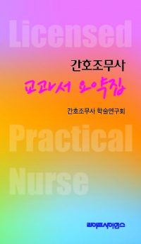 간호조무사 교과서 요약집