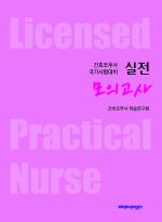 간호조무사 국가시험 대비 실전 모의고사