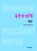 공중보건학 개론