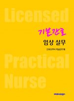 기본간호 임상 실무