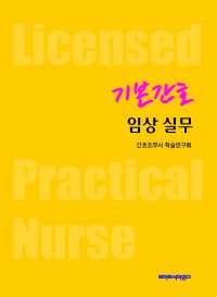 기본간호 임상 실무