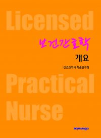 보건간호학 개요