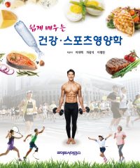 쉽게 배우는 건강 스포츠영양학