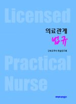 의료관계 법규