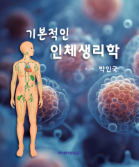 기본적인 인체생리학