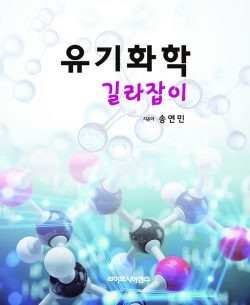유기화학 길라잡이