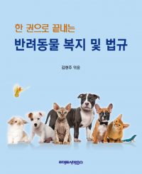 한 권으로 끝내는 반려동물 복지 및 법규