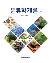 분류학개론 2판