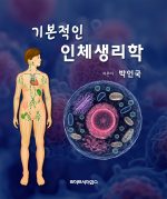 기본적인 인체생리학