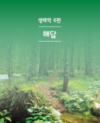 생태학 6판 by.Bowman 해답