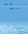 생명과학 이론과 현상의 이해 해답
