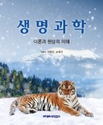 생명과학 이론과 현상의 이해(출간예정)
