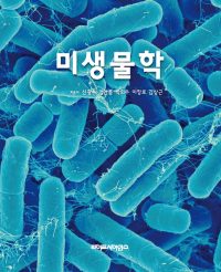 미생물학 by.신광수