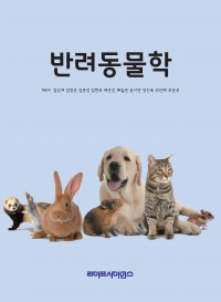 반려동물학(출간예정)