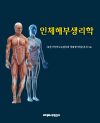 인체 해부생리학-EBOOK