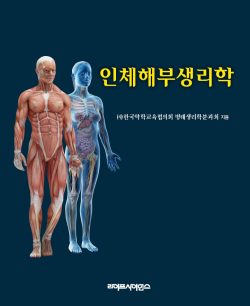 인체 해부생리학-EBOOK
