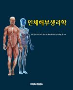 인체 해부생리학-EBOOK