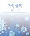 미생물학_해답_by신광수