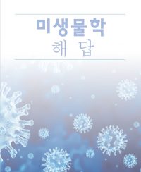 미생물학_해답_by신광수