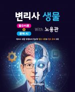 변리사 생물 : 필수이론 + 문제 AI With 노용관