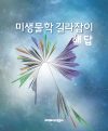 미생물학길라잡이_by신광수_해답