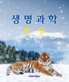 생명과학 이론과 현상의 이해 해답