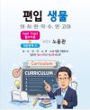 편입 생물 - 의.치.한.약.수, 연.고대 - Fast Tract 필수이론 + 적중 문제 AI With 노용관