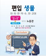 편입 생물 - 의.치.한.약.수, 연.고대 - Fast Tract 필수이론 + 적중 문제 AI With 노용관
