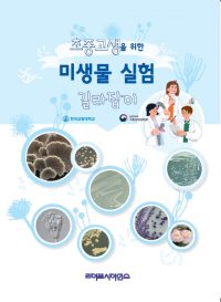 초중고생을 위한 미생물 실험 길라잡이