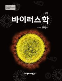 바이러스학 5판