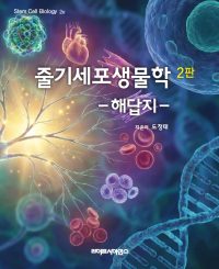 줄기세포생물학 2판 해답