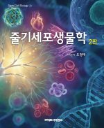 줄기세포생물학 2판