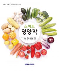 스마트 영양학