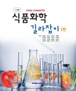 식품화학 길라잡이 2판-수정판