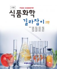 식품화학 길라잡이 2판-수정판