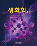 생화학 2판