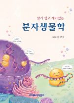 알기 쉽고 재미있는 분자생물학 by.이명석