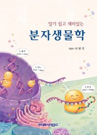 알기 쉽고 재미있는 분자생물학 by.이명석